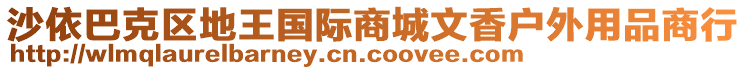 沙依巴克區(qū)地王國(guó)際商城文香戶外用品商行