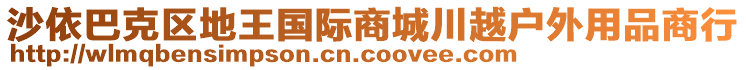 沙依巴克區(qū)地王國際商城川越戶外用品商行