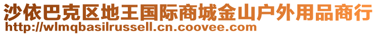 沙依巴克區(qū)地王國際商城金山戶外用品商行