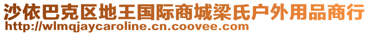 沙依巴克區(qū)地王國際商城梁氏戶外用品商行