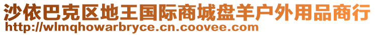 沙依巴克區(qū)地王國際商城盤羊戶外用品商行