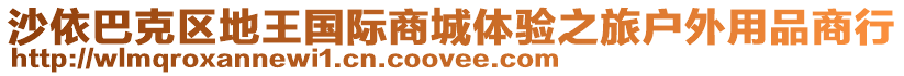 沙依巴克區(qū)地王國(guó)際商城體驗(yàn)之旅戶(hù)外用品商行