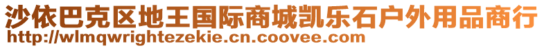 沙依巴克區(qū)地王國(guó)際商城凱樂石戶外用品商行