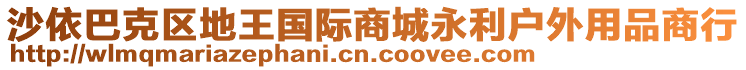 沙依巴克區(qū)地王國際商城永利戶外用品商行