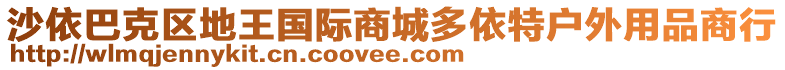 沙依巴克區(qū)地王國際商城多依特戶外用品商行