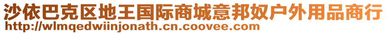 沙依巴克區(qū)地王國(guó)際商城意邦奴戶(hù)外用品商行