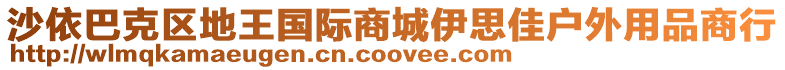 沙依巴克區(qū)地王國(guó)際商城伊思佳戶外用品商行