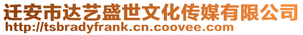 遷安市達(dá)藝盛世文化傳媒有限公司