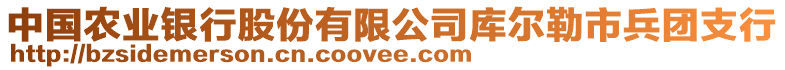 中國(guó)農(nóng)業(yè)銀行股份有限公司庫(kù)爾勒市兵團(tuán)支行