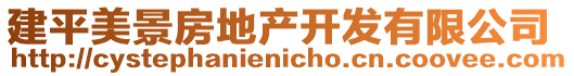 建平美景房地產(chǎn)開發(fā)有限公司