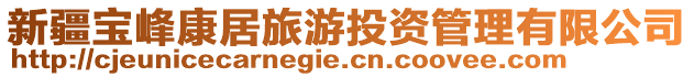 新疆寶峰康居旅游投資管理有限公司