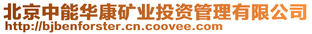 北京中能華康礦業(yè)投資管理有限公司