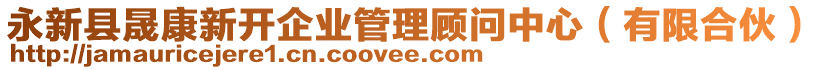 永新縣晟康新開企業(yè)管理顧問中心（有限合伙）