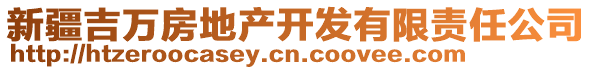 新疆吉萬(wàn)房地產(chǎn)開(kāi)發(fā)有限責(zé)任公司