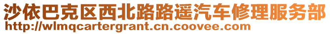 沙依巴克區(qū)西北路路遙汽車修理服務(wù)部