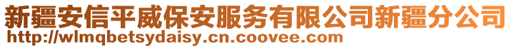 新疆安信平威保安服務(wù)有限公司新疆分公司