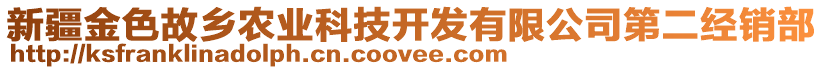 新疆金色故鄉(xiāng)農(nóng)業(yè)科技開發(fā)有限公司第二經(jīng)銷部