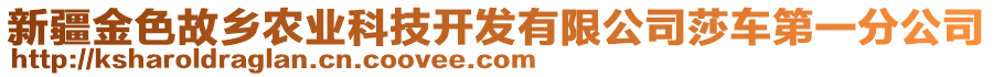 新疆金色故鄉(xiāng)農(nóng)業(yè)科技開發(fā)有限公司莎車第一分公司