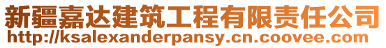 新疆嘉達建筑工程有限責任公司