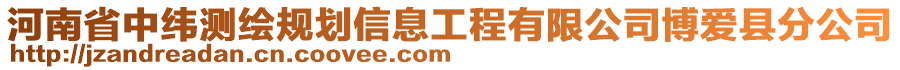 河南省中緯測繪規(guī)劃信息工程有限公司博愛縣分公司