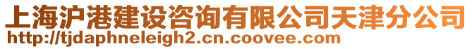 上海滬港建設(shè)咨詢有限公司天津分公司