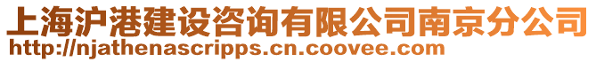 上海滬港建設咨詢有限公司南京分公司