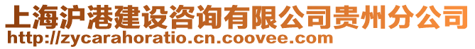 上海滬港建設(shè)咨詢有限公司貴州分公司