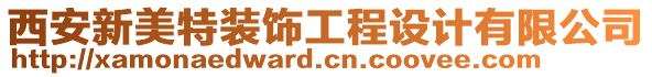 西安新美特裝飾工程設(shè)計有限公司