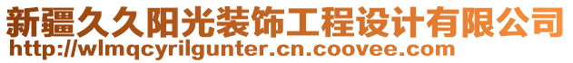 新疆久久陽(yáng)光裝飾工程設(shè)計(jì)有限公司