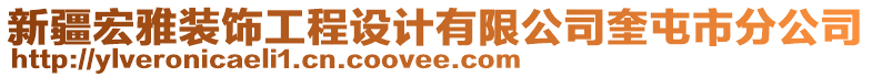 新疆宏雅裝飾工程設(shè)計(jì)有限公司奎屯市分公司