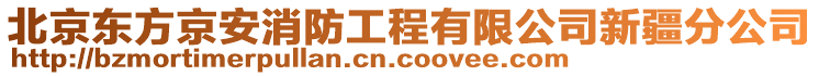 北京東方京安消防工程有限公司新疆分公司