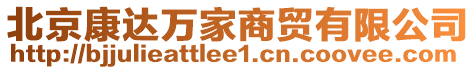 北京康達萬家商貿有限公司