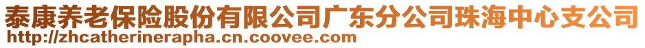 泰康养老保险股份有限公司广东分公司珠海中心支公司