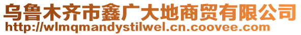 烏魯木齊市鑫廣大地商貿(mào)有限公司