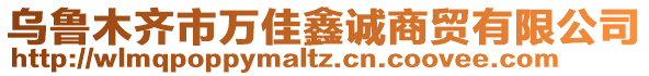 烏魯木齊市萬佳鑫誠商貿有限公司