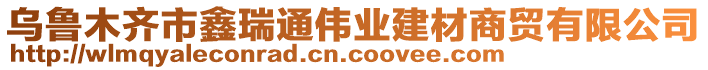 烏魯木齊市鑫瑞通偉業(yè)建材商貿(mào)有限公司