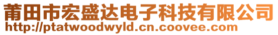 莆田市宏盛達(dá)電子科技有限公司