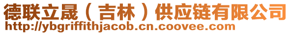 德联立晟（吉林）供应链有限公司