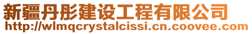 新疆丹彤建設工程有限公司