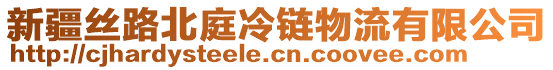 新疆絲路北庭冷鏈物流有限公司