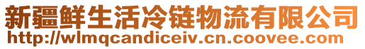 新疆鮮生活冷鏈物流有限公司