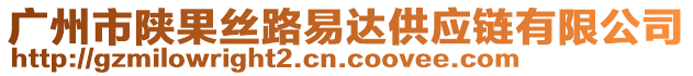 廣州市陜果絲路易達供應鏈有限公司