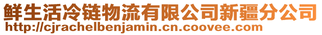 鮮生活冷鏈物流有限公司新疆分公司