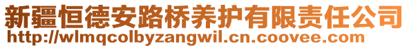 新疆恒德安路橋養(yǎng)護(hù)有限責(zé)任公司