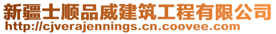 新疆士順品威建筑工程有限公司