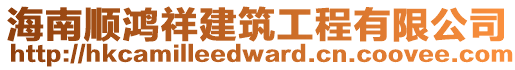 海南順鴻祥建筑工程有限公司