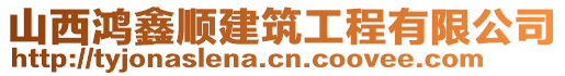 山西鴻鑫順建筑工程有限公司