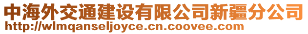 中海外交通建設(shè)有限公司新疆分公司