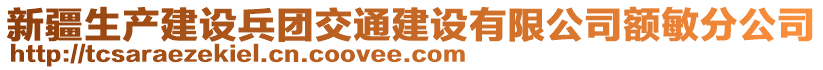 新疆生產(chǎn)建設(shè)兵團(tuán)交通建設(shè)有限公司額敏分公司