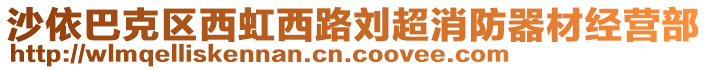 沙依巴克區(qū)西虹西路劉超消防器材經(jīng)營部